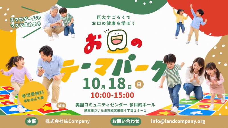 浦和美園まつり＆花火大会にて「お口のテーマパーク」が開催されます！