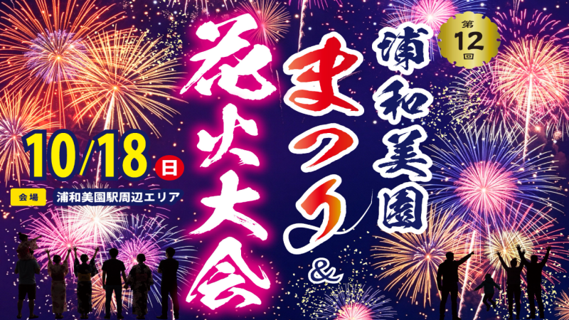 第12回 浦和美園まつり＆花火大会が開催されます！