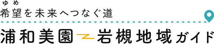 希望（ゆめ）を未来へつなぐ道 浦和美園ー岩槻地域ガイド